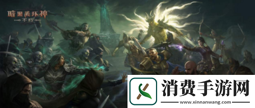 暗黑破坏神不朽全新版本“王朝盛典”9月21上线