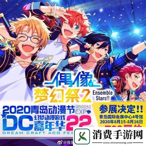 偶像梦幻祭2丰富多彩漫展之旅预约!