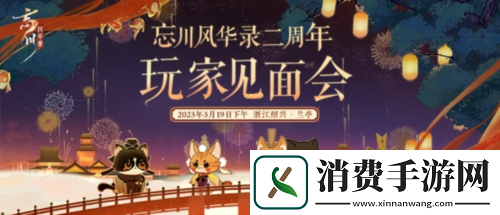 忘川风华录手游周年庆版本【百象弥新】曝光