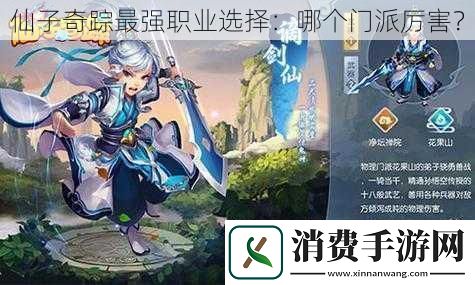 仙子奇踪最强职业选择