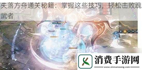 失落方舟通关秘籍