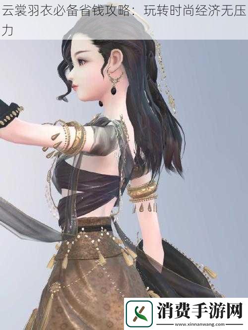 云裳羽衣必备省钱攻略