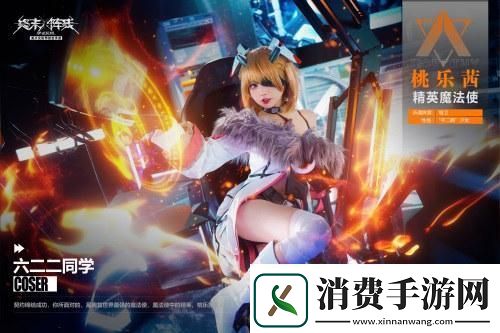 「桃乐茜大人来了」萌翻终末阵线