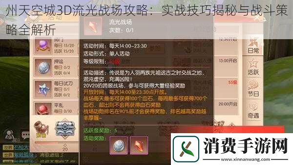 州天空城3D流光战场攻略