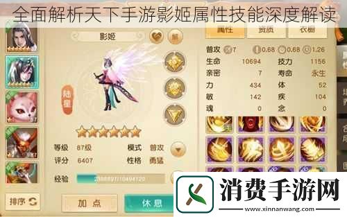 全面解析天下手游影姬属性技能深度解读