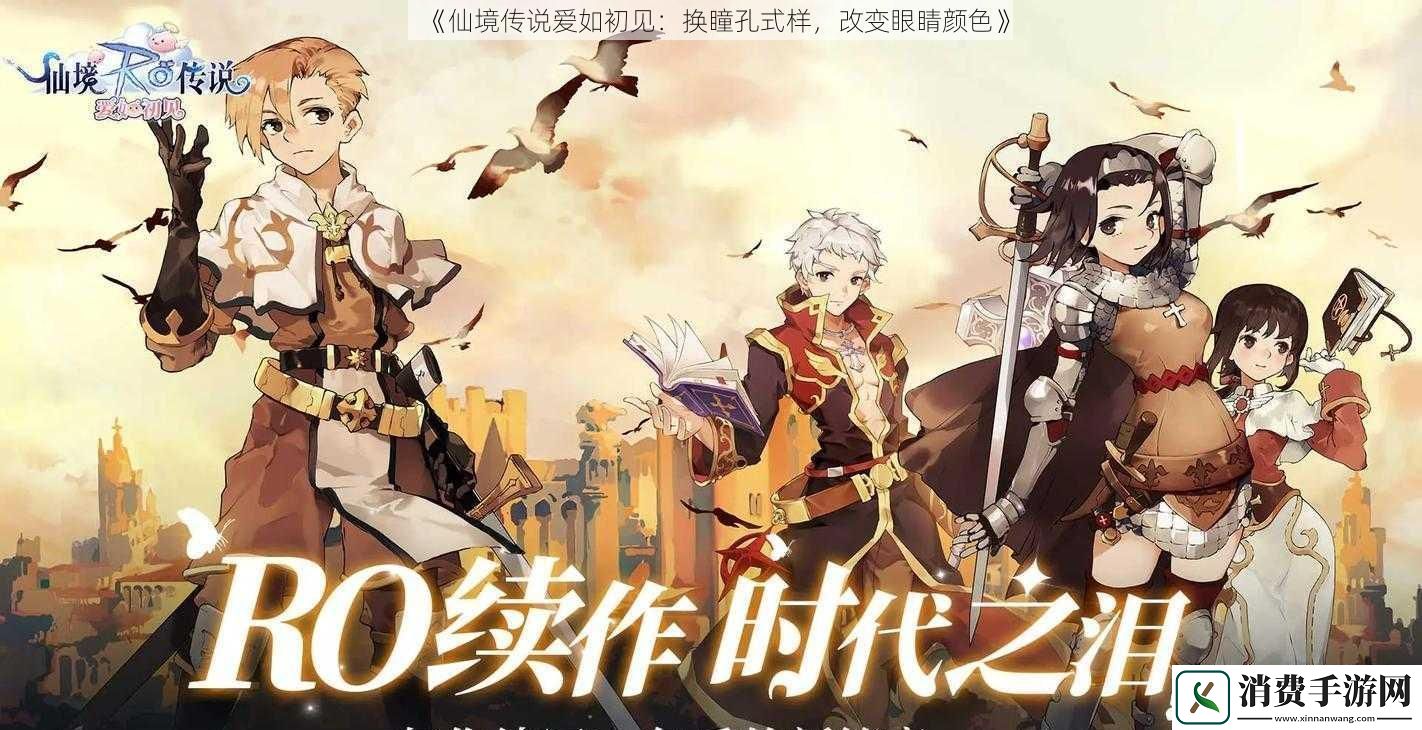 仙境传说爱如初见