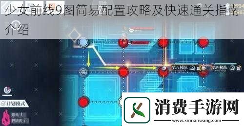 少女前线9图简易配置攻略及快速通关指南介绍