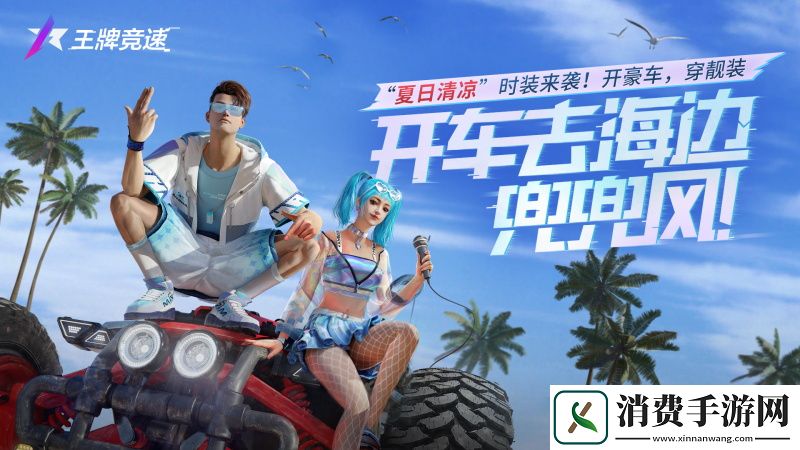王牌竞速“夏日清凉”套装惊艳上线