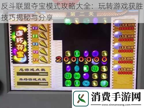 反斗联盟夺宝模式攻略大全