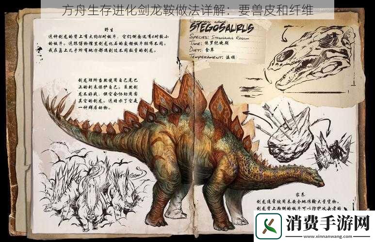 方舟生存进化剑龙鞍做法详解