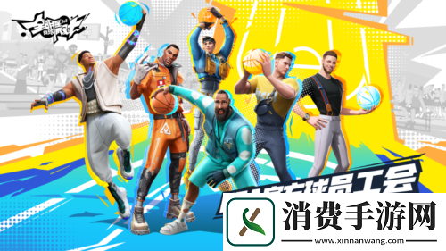 全明星街球派对520线上发布会亮点前瞻