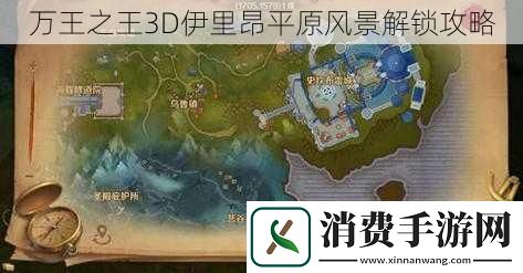 万王之王3D伊里昂平原风景解锁攻略