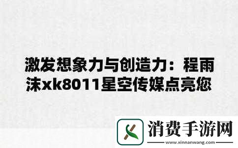星空传媒有限公司站：您是否对拓展星空传媒有限公司的最新项目感兴趣