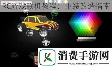 RC游戏联机教程