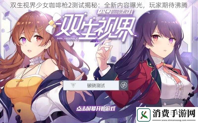 双生视界少女咖啡枪2测试揭秘