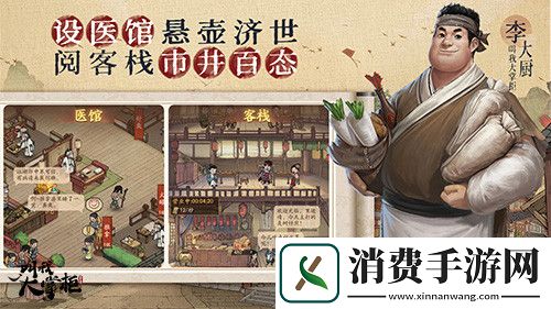 品味市井烟火叫我大掌柜客栈玩法预告