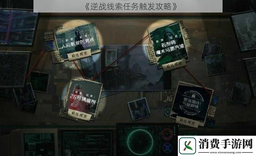逆战线索任务触发攻略