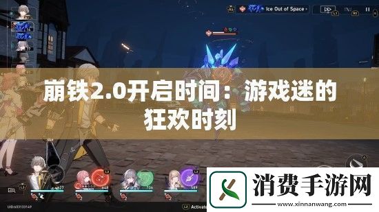 崩铁2.0开启时间：游戏迷的狂欢时刻