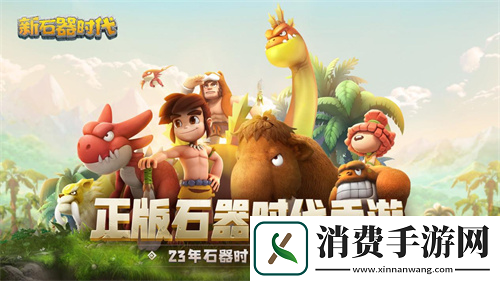 新石器时代获高分评价经典IP唤起玩家记忆