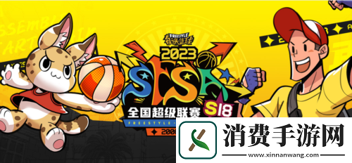 基友团出征！街头篮球SFSA全国联赛抱团赢福利