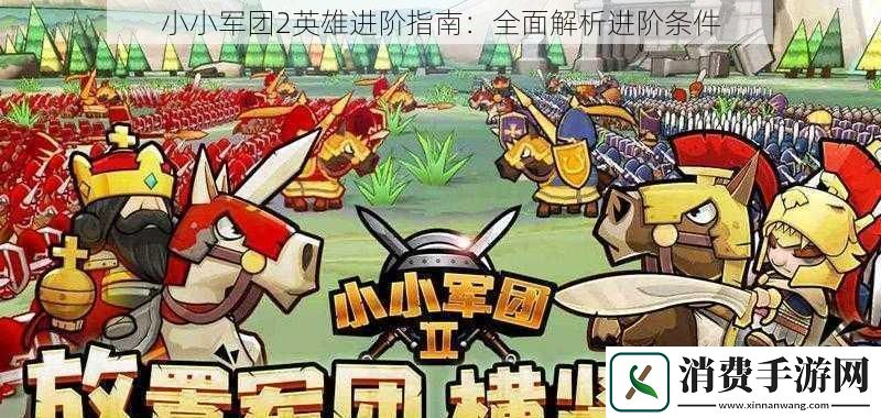 小小军团2英雄进阶指南