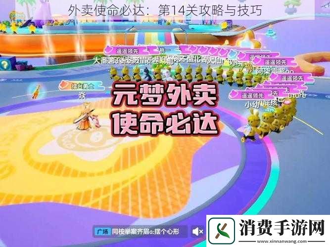 外卖使命必达：第14关攻略与技巧