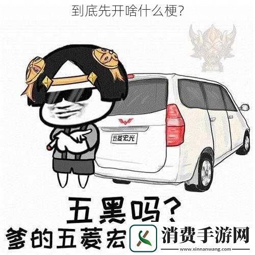 到底先开啥什么梗