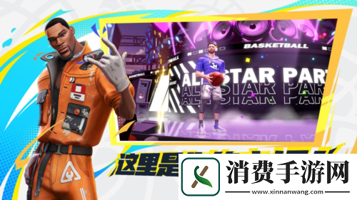 全明星街球派对520线上发布会亮点前瞻