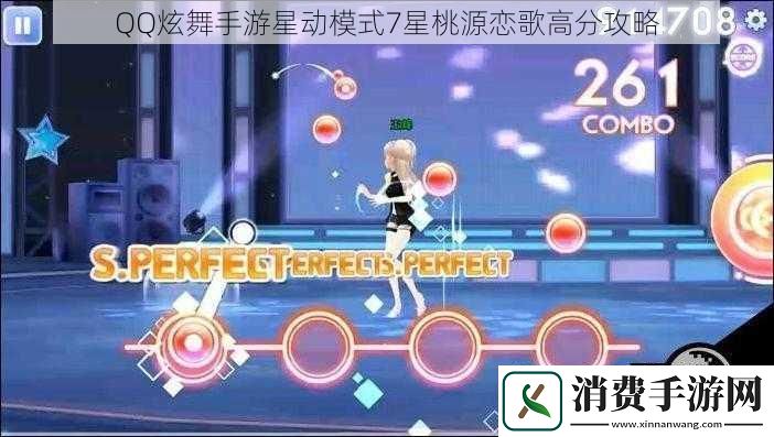 QQ炫舞手游星动模式7星桃源恋歌高分攻略