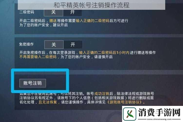 和平精英帐号注销操作流程