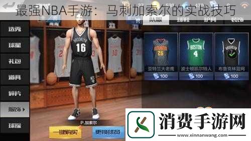 最强NBA手游