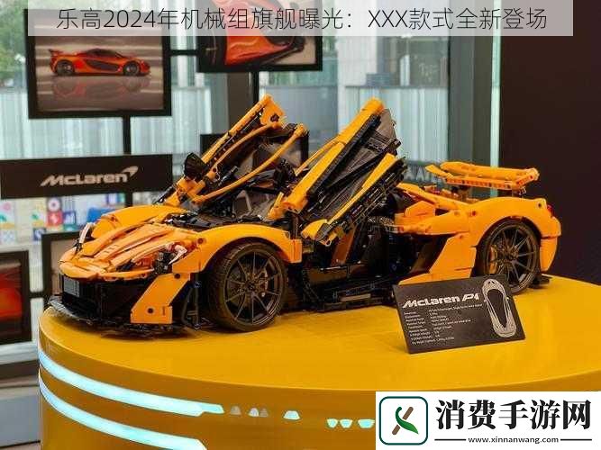 乐高2024年机械组旗舰曝光：XXX款式全新登场