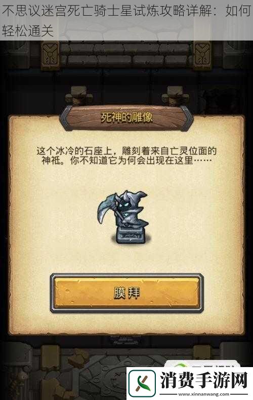 不思议迷宫死亡骑士星试炼攻略详解