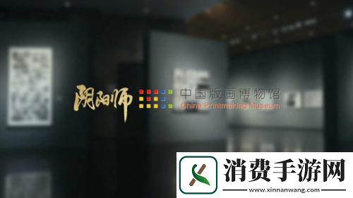 阴阳师×中国版画博物馆合作公开