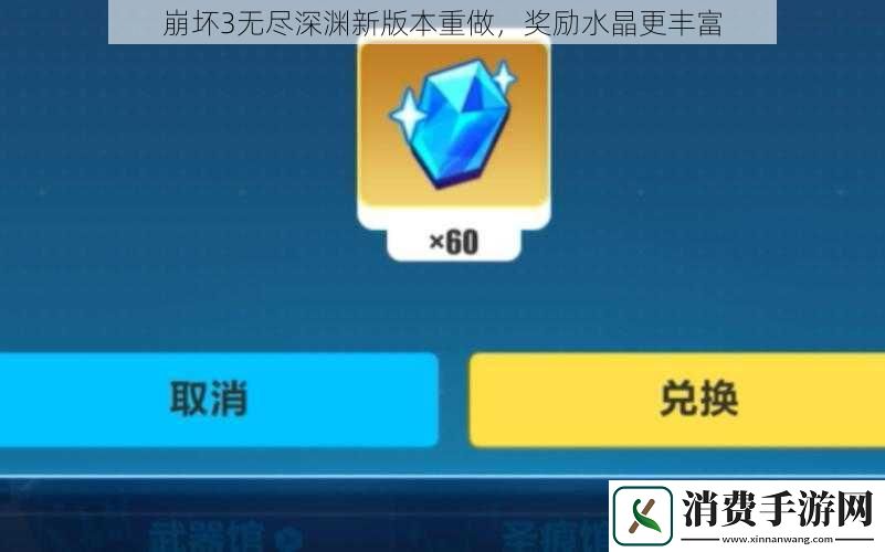 崩坏3无尽深渊新版本重做奖励水晶更丰富