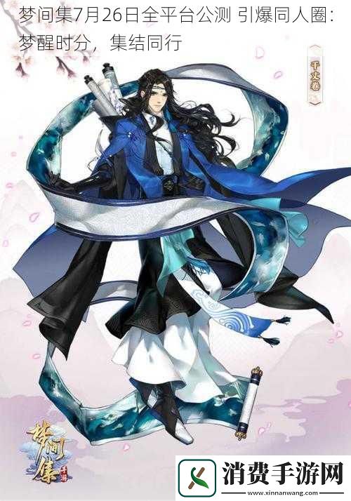 梦间集7月26日全平台公测-引爆同人圈：梦醒时分-集结同行