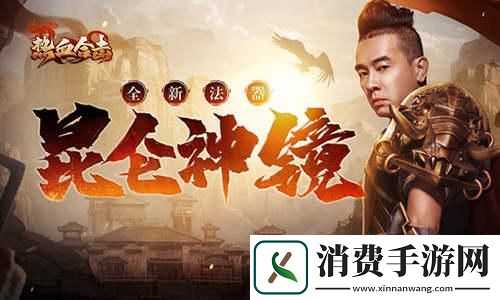 剑指沙场！昆仑神镜助热血合击陈小春守卫天下！