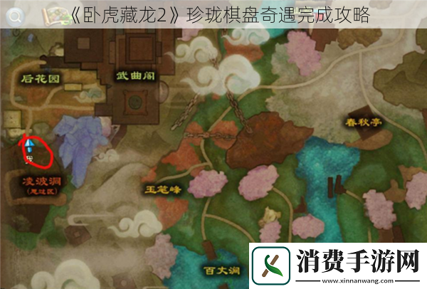 卧虎藏龙2珍珑棋盘奇遇完成攻略