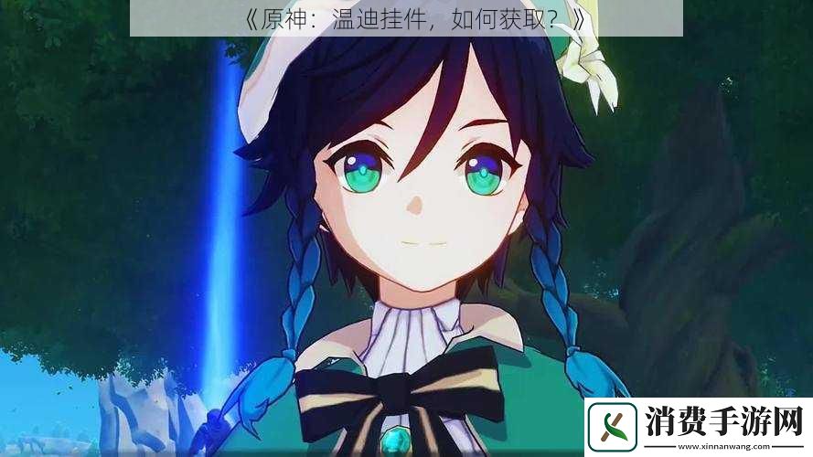 原神：温迪挂件-如何获取