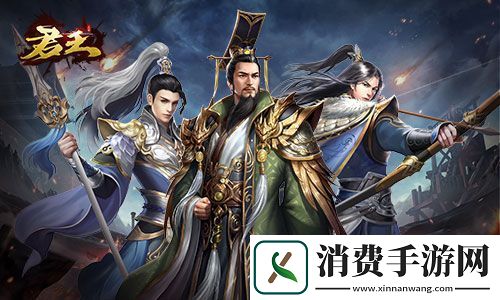 君王3D今日开测！删档测试三国不止一种玩法