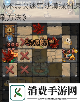 不思议迷宫沙漠绿洲速刷方法