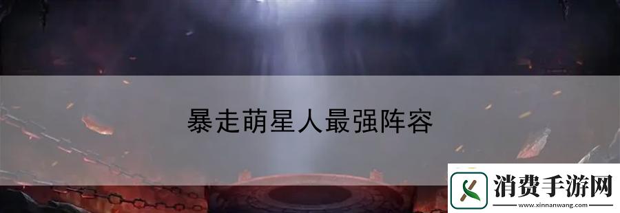 暴走萌星人最强阵容