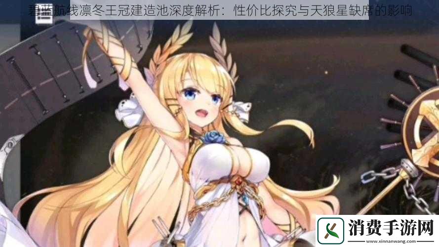 碧蓝航线凛冬王冠建造池深度解析