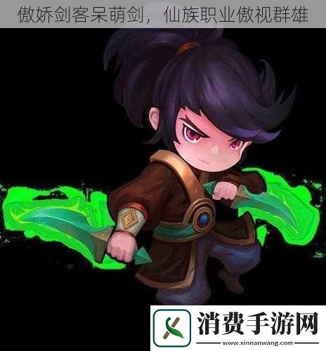 傲娇剑客呆萌剑仙族职业傲视群雄