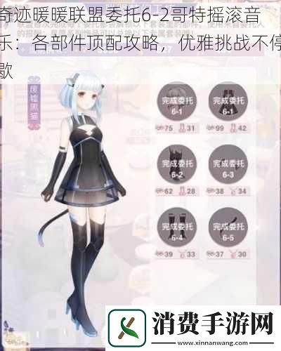 奇迹暖暖联盟委托62哥特摇滚音乐