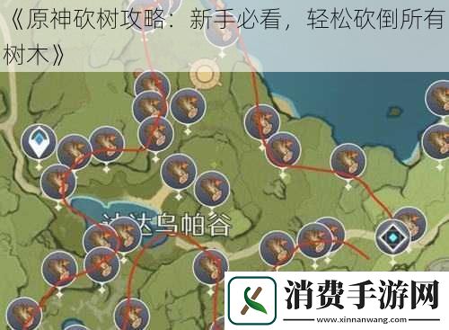 原神砍树攻略