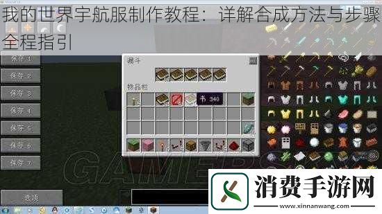 我的世界宇航服制作教程