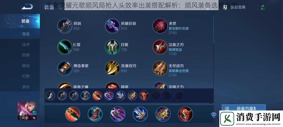 王者荣耀元歌顺风局抢人头效率出装搭配解析