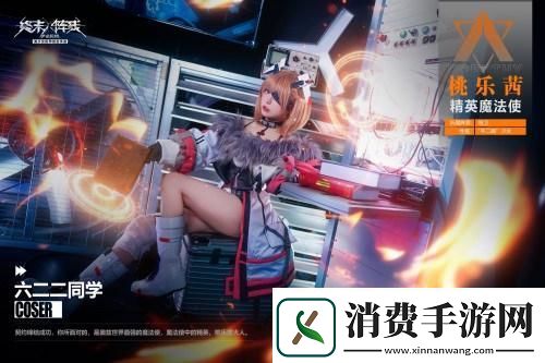 「桃乐茜大人来了」萌翻终末阵线