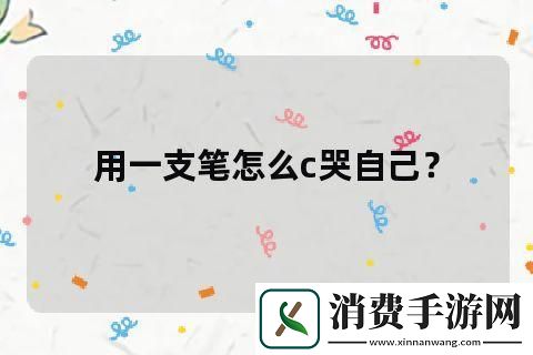 一支笔C-潮流泪人-探究科技界的幽默误解